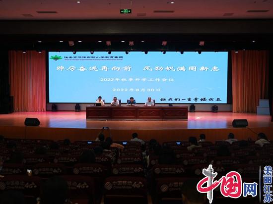 踔厉奋进再向前 风劲帆满图新志——洪泽实小教育集团召开2022年秋季开学工作会议