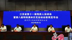 江苏省第十一届残疾人运动会新闻发布会在泰州举行