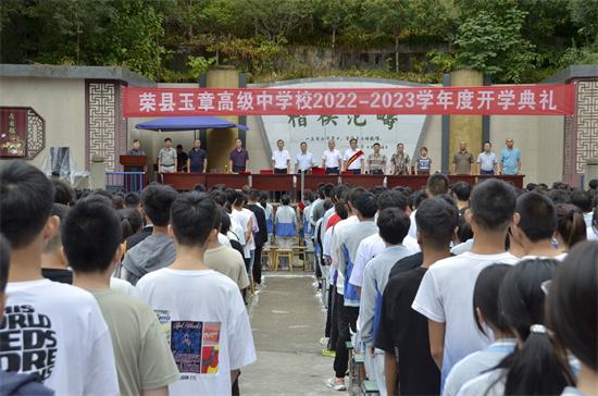 8月30日早晨8点30分,荣县玉章高级中学校全体师生齐聚操场,隆重举行