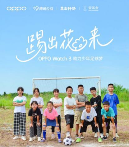 OPPO Watch 3 携手腾讯公益“捐步建球场”，助乡村儿童足球圆梦