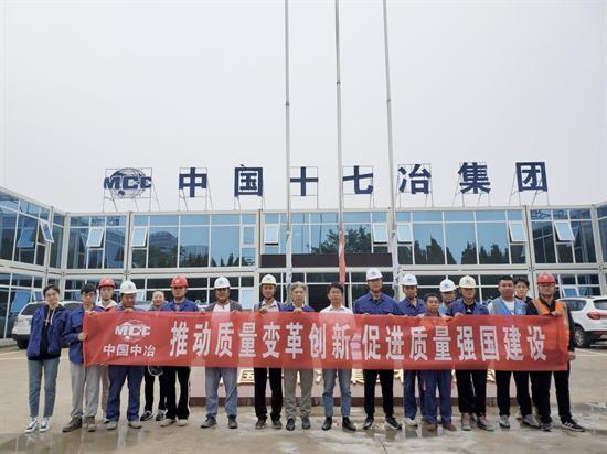 中国十七冶集团南京分公司全面启动“质量月”活动