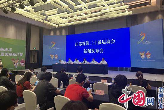 江苏省第二十届运动会闭幕式新闻发布会9月5日召开