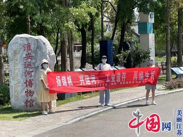 “扬锦帆 兴运河”淮阴师范学院开展暑期“三下乡”社会实践活动