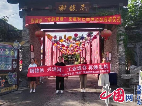 “扬锦帆 兴运河”淮阴师范学院开展暑期“三下乡”社会实践活动