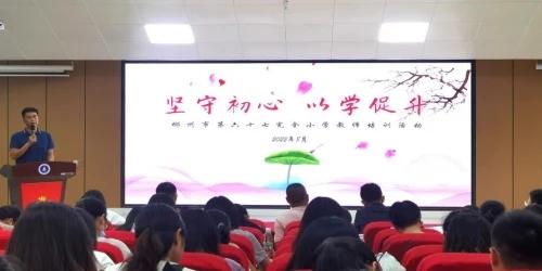 坚守初心 以学促升——郴州市第六十七完全小学开展教师综合培训