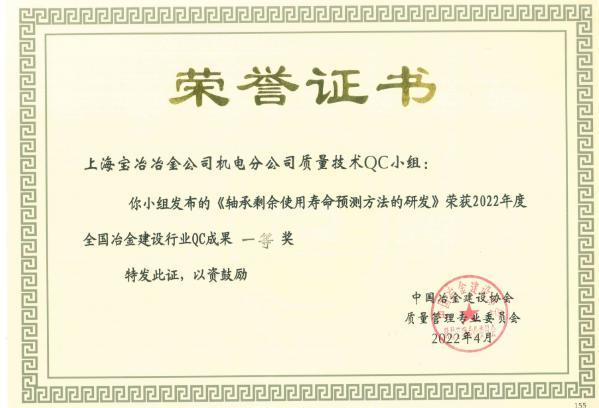 上海宝冶冶金两项QC成果喜获2022年度中国冶金建设协会一等奖