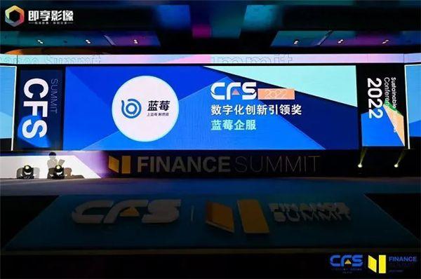CFS第十一届财经峰会在京举行，蓝莓企服荣获“2022数字化创新引领奖”