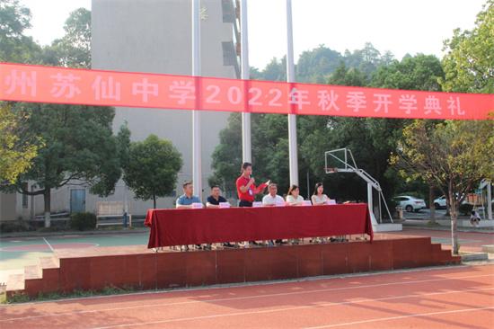 郴州苏仙中学举行2022年秋季开学典礼