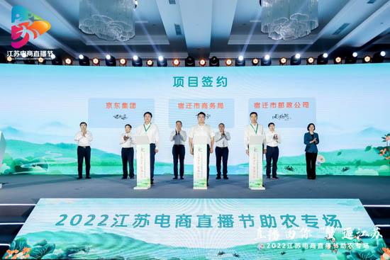 2022江苏电商直播节助农专场活动在宿迁举办