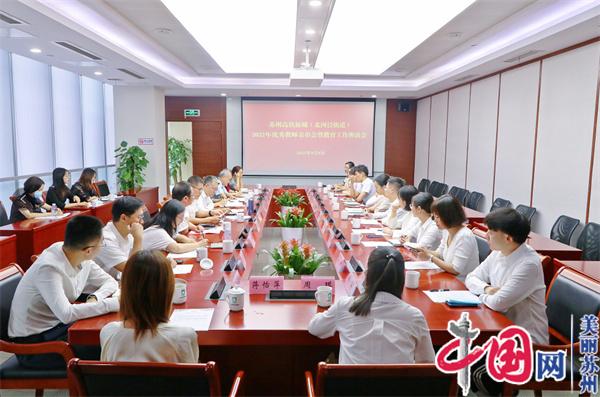 苏州高铁新城(北河泾街道)召开2022年优秀教师表彰会暨教育工作座谈会
