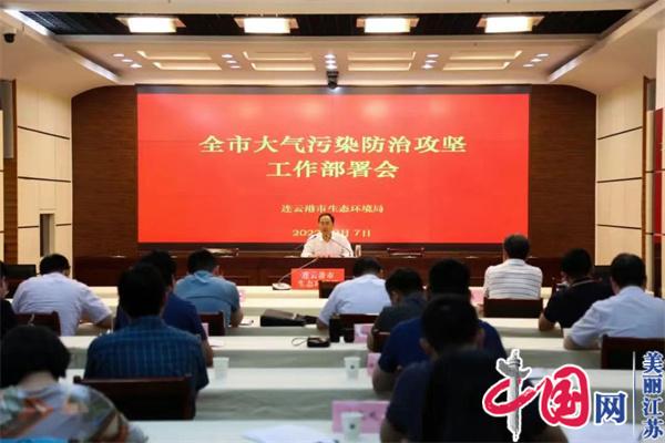 连云港市生态环境局召开全市大气污染防治攻坚工作部署会