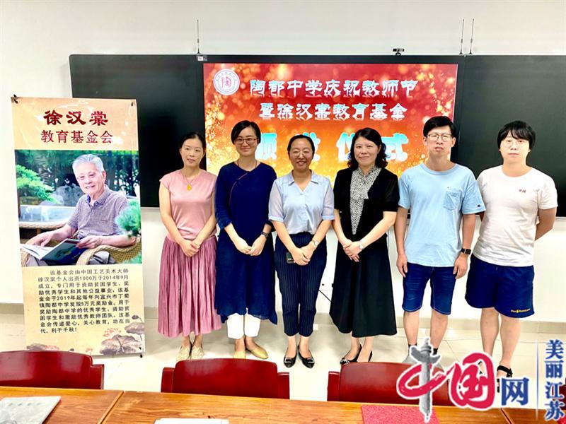 江苏宜兴 ：陶都中学举行爱心助学筑梦未来教师节活动