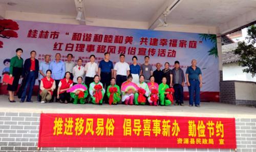 桂林市红白理事移风易俗宣传活动在资源县中峰镇举行