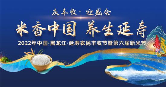 2022中国黑龙江延寿农民丰收节暨第六届新米节即将举办