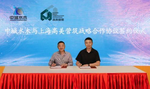 中城水木与上海高美营筑签订战略合作协议
