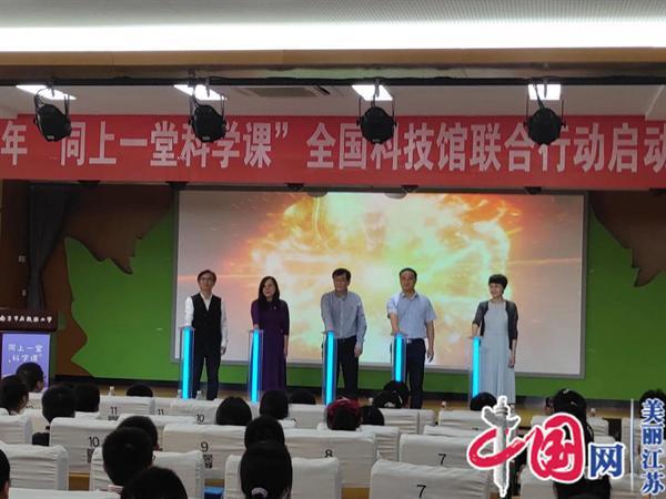 2022年“同上一堂科学课”全国科技馆联合行动在南京正式启动