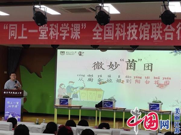 2022年“同上一堂科学课”全国科技馆联合行动在南京正式启动