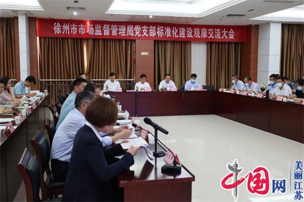 徐州市场监管局召开党支部标准化建设观摩交流会