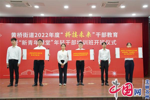 苏州黄桥街道2022年度桥接未来干部教育暨新青年课堂年轻干部培训班