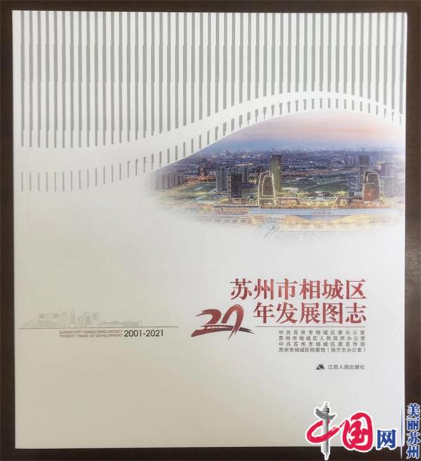 2022年度江苏省史志作品优秀成果 《苏州市相城区20年发展图志(2001-2021)》再获奖