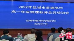 2022年盐城市普通高中高一年级物理教师全员培训会在亭湖高级中学召开