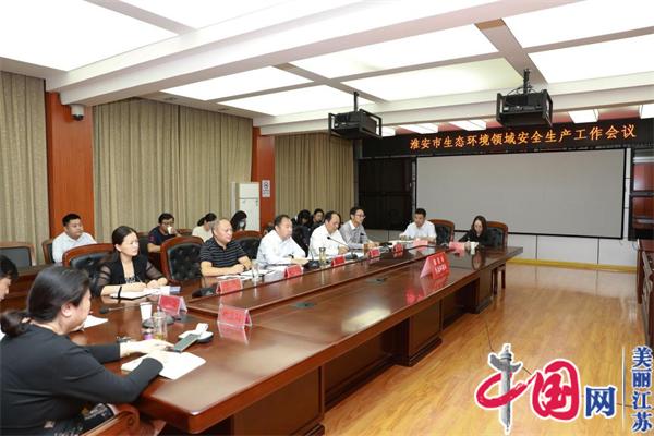 淮安市生态环境局召开全市生态环境领域安全生产工作会议