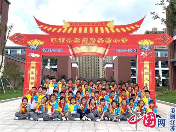 “喜迎二十大 筑梦向未来 ”——江苏省灌南县扬州路实验小学新生入学仪式