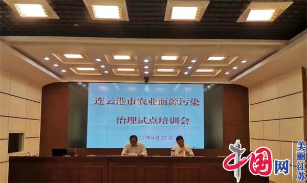 连云港市组织召开全市农业面源污染防治试点培训会
