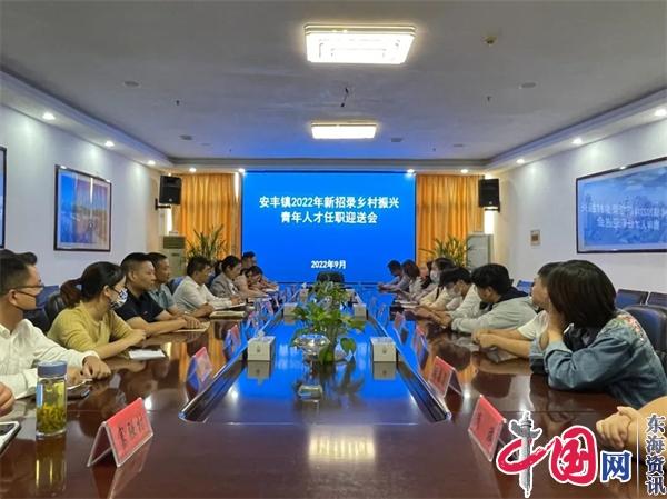 兴化市安丰镇召开2022年新招录乡村振兴青年人才送任会