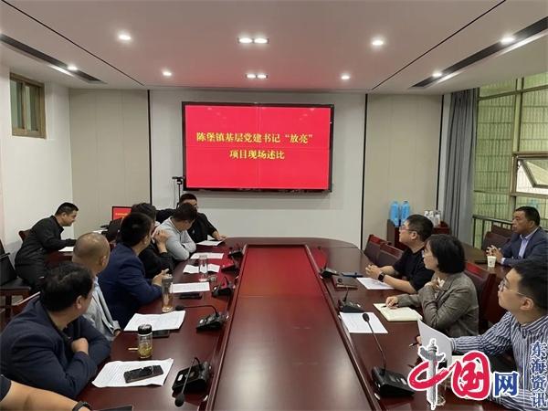 兴化市陈堡镇举行村(社区)党组织“放亮”项目现场述比