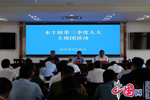 兴化市永丰镇开展第三季度人大主席团活动