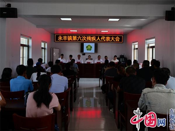 兴化市永丰镇第六次残疾人代表大会顺利召开