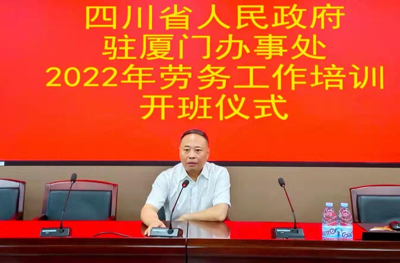 四川省政府驻厦门办事处举办2022年劳务工作培训会