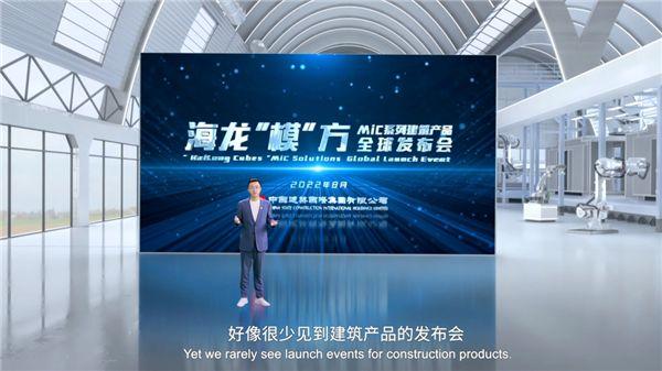 中建海龙科技发布MiC系列产品