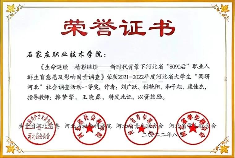 石家庄职业技术学院在河北省大学生社会调查活动中获佳绩