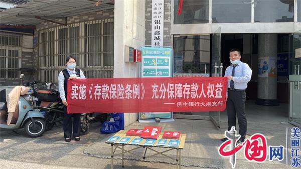 为“钱袋子”织牢“保护网” 民生银行镇江支行多措并举开展存款保险宣传活动