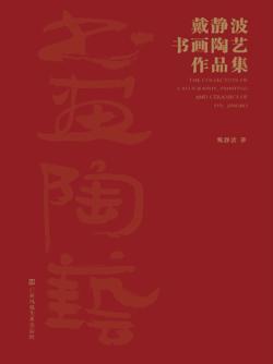 《戴静波书画陶艺作品集》宜兴首发