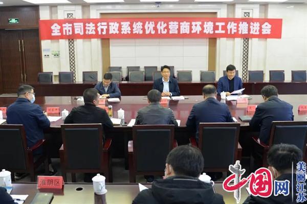 淮安市司法局召开全市司法行政系统优化营商环境工作推进会