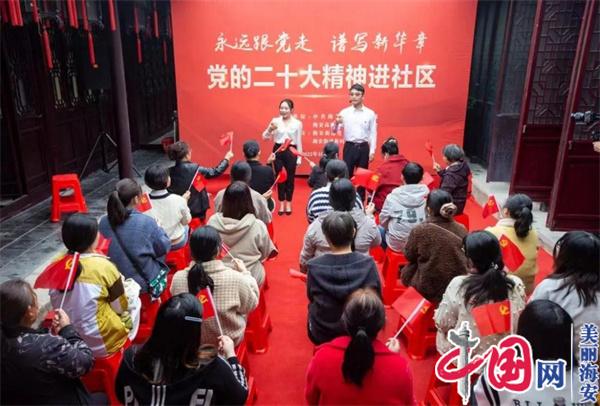 江苏海安社区邻里“沉浸式”学习党的二十大报告