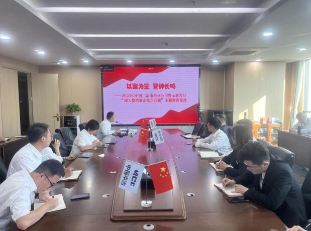 中国二冶山东分公司组织开展警示教育月系列活动