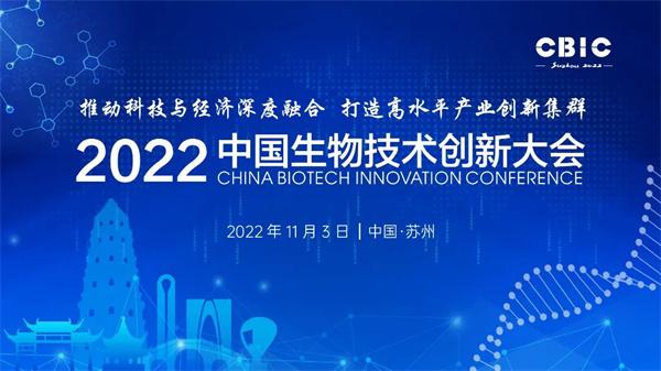 马上亮相 2022中国生物技术创新大会