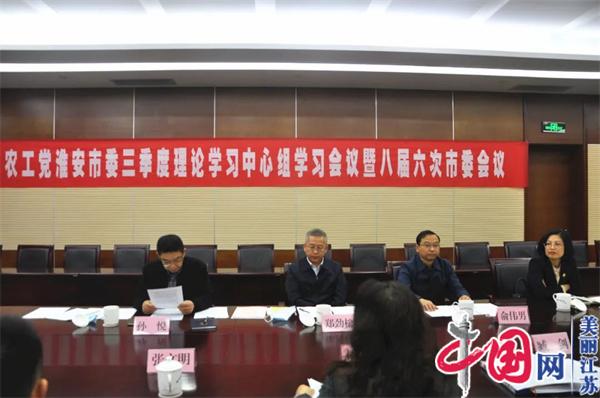 学习宣传贯彻中共二十大精神正当时——农工党淮安市委会召开理论学习中心组学习(扩大)会暨八届六次市委会