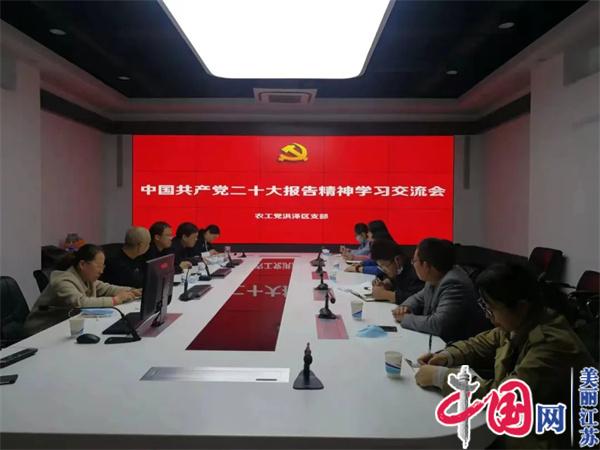 农工党洪泽区支部举办中共二十大报告精神学习交流会