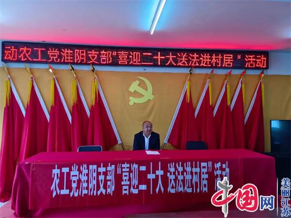 农工党淮阴区支部举办“喜迎二十大 送法进村居”活动
