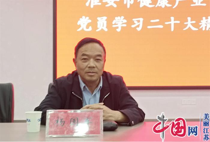 淮安市健康产业商会理事党员学习党的二十大精神座谈会召开