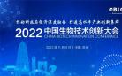 马上亮相 2022中国生物技术创新大会