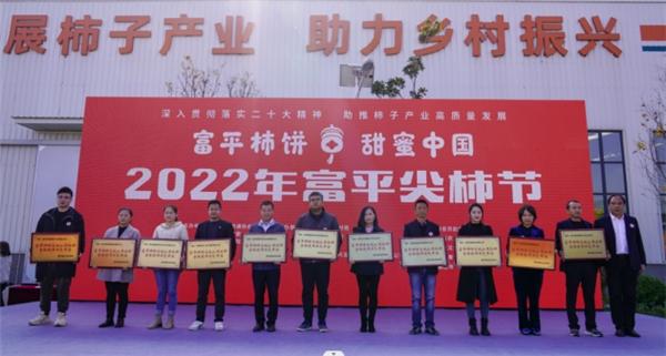 “富平柿饼，甜蜜中国——2022年富平尖柿节”盛大启幕