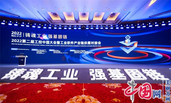 铸魂工业强基固链——2022第二届工控中国大会在苏州开幕