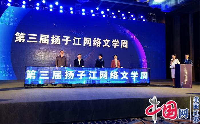 第三届扬子江网络文学周在泰州开幕