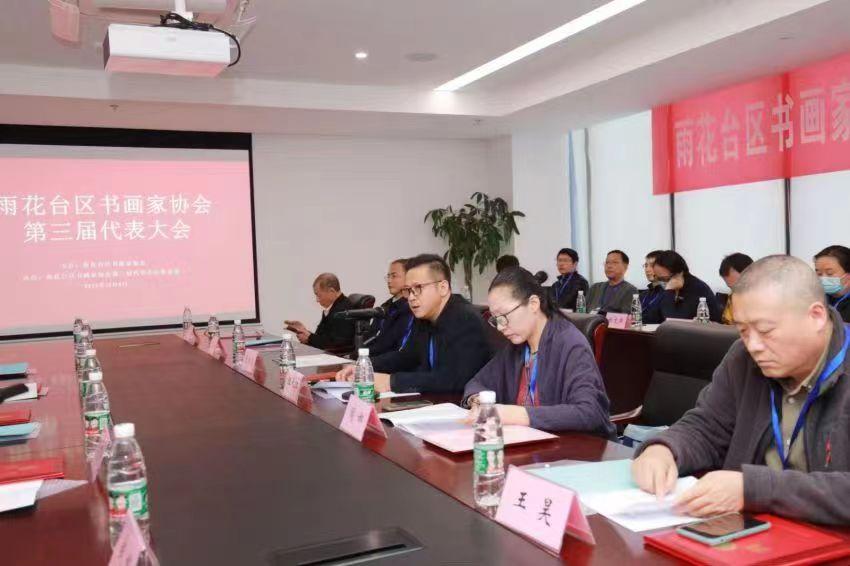 南京市雨花台区书画家协会第三届会员代表大会召开